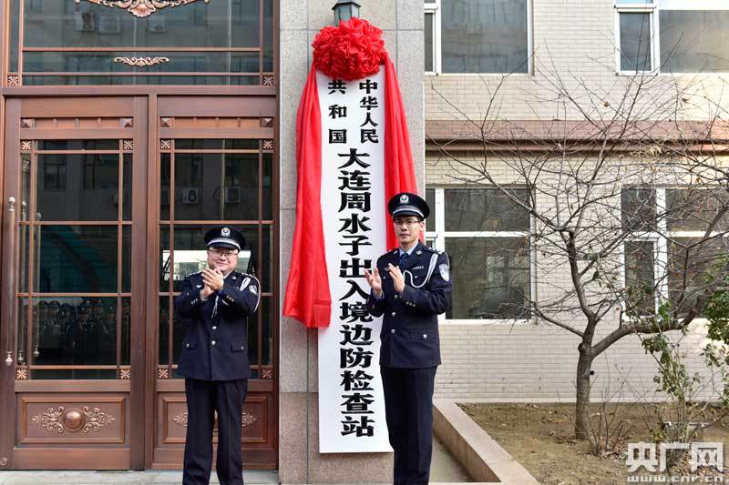 大连周水子出入境边防检查站